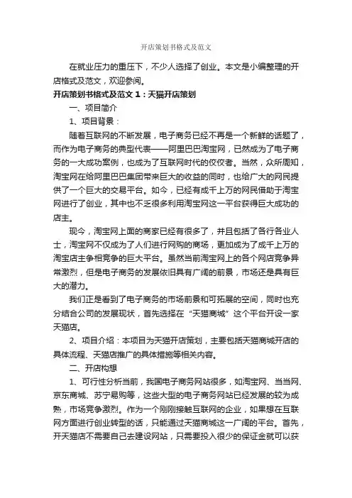 开店策划书格式及范文_策划书范文_