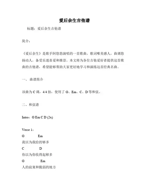 爱后余生吉他谱