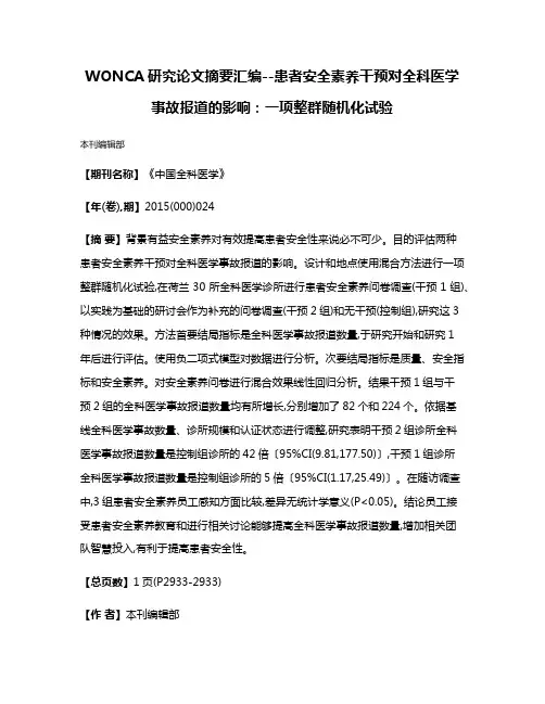 WONCA研究论文摘要汇编--患者安全素养干预对全科医学事故报道的影响：一项整群随机化试验