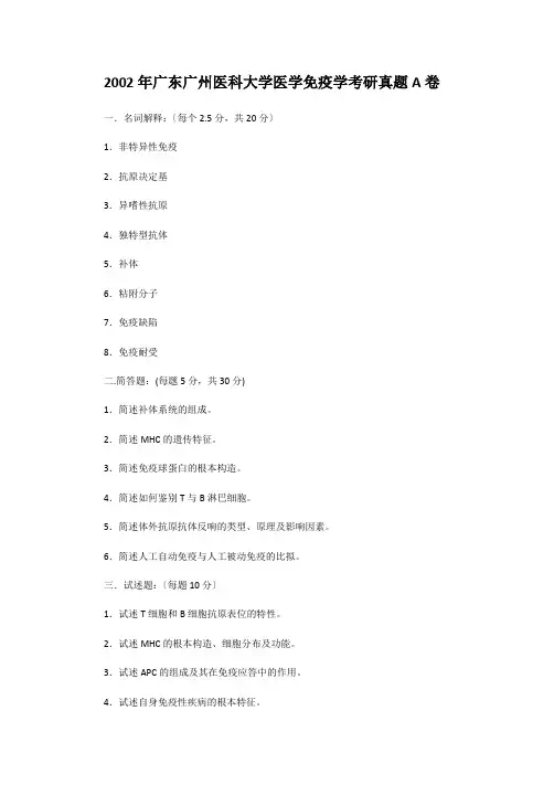 考研_2002年广东广州医科大学医学免疫学考研真题A卷