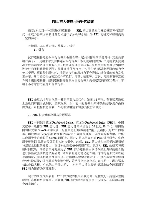 PBL剪力键应用与研究综述