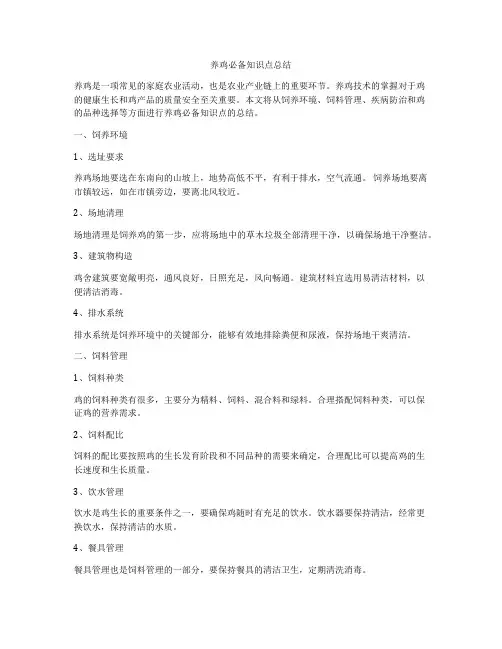 养鸡必备知识点总结