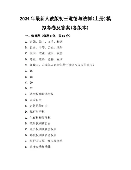 2024年最新人教版初三道德与法制(上册)模拟考卷及答案(各版本)