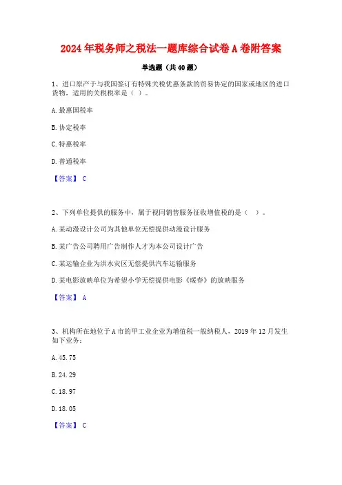 2024年税务师之税法一题库综合试卷A卷附答案