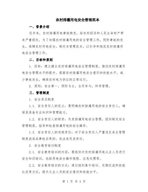 农村排灌用电安全管理范本