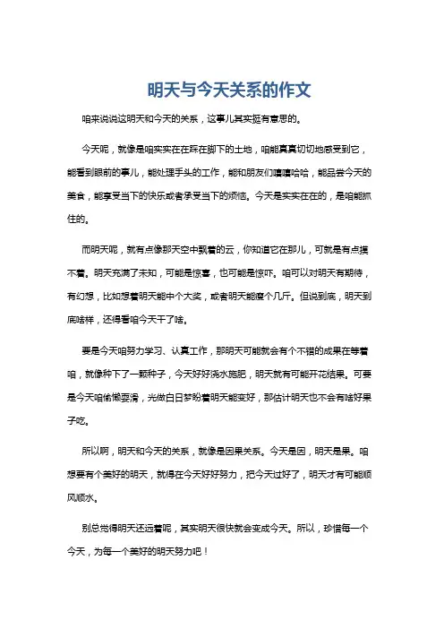 明天与今天关系的作文