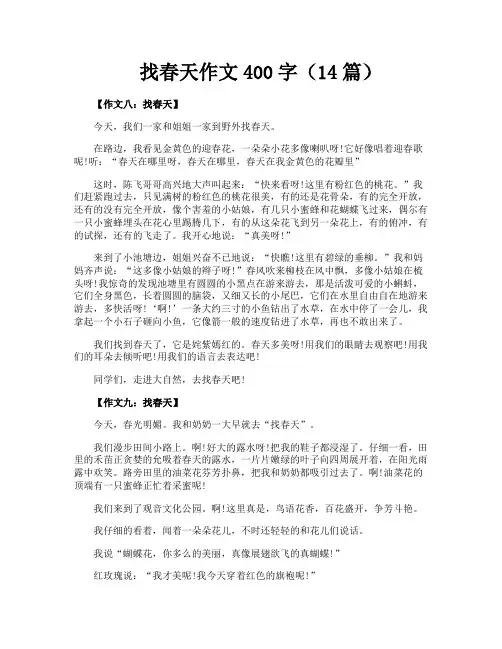 找春天作文400字(14篇)