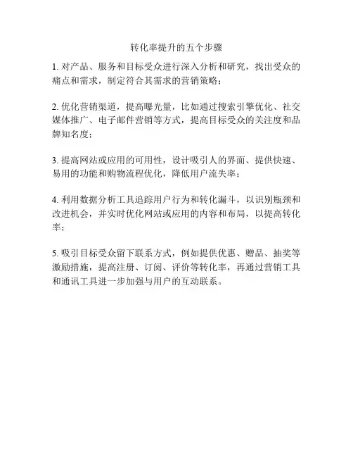 转化率提升的五个步骤