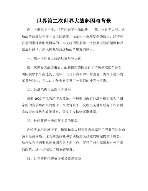 世界第二次世界大战起因与背景