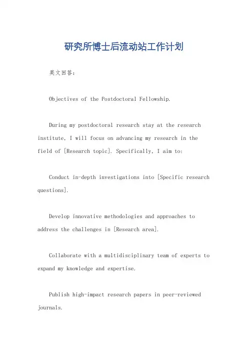 研究所博士后流动站工作计划