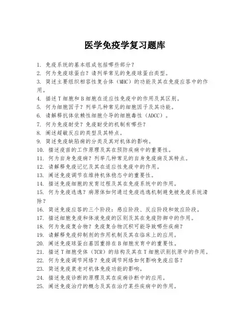 医学免疫学复习题库