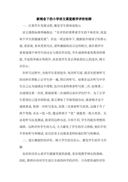 新理念下小学语文课堂教学评价