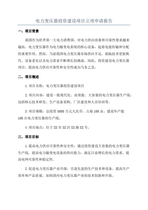 电力变压器投资建设项目立项申请报告