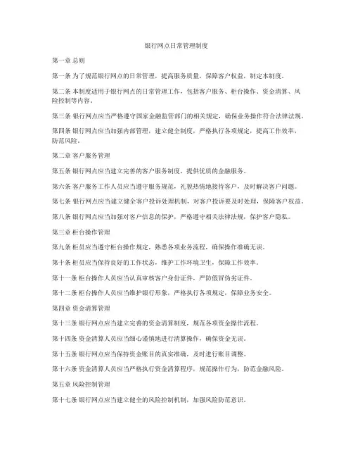 银行网点日常管理制度