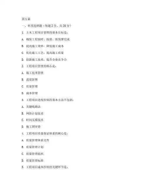 土木工程项目管理_试卷(3篇)