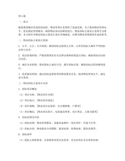 物业进行招标方案设计(3篇)