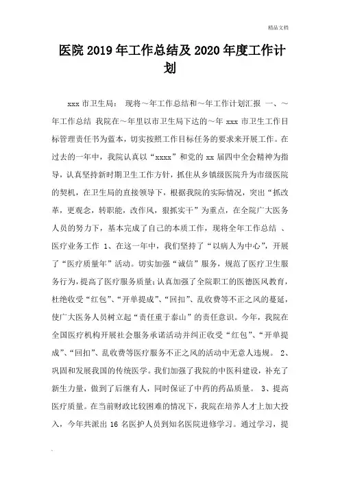 医院2019年工作总结及2020年度工作计划