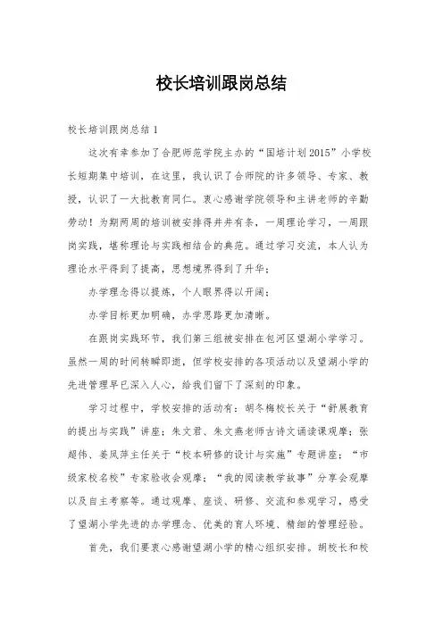 校长培训跟岗总结