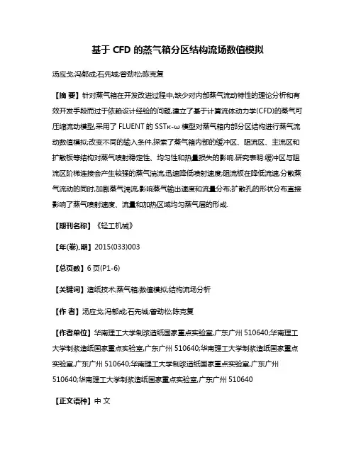 基于CFD的蒸气箱分区结构流场数值模拟