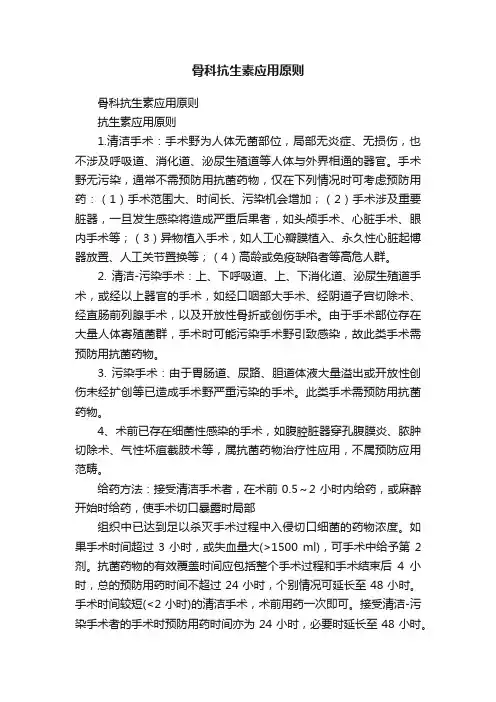 骨科抗生素应用原则