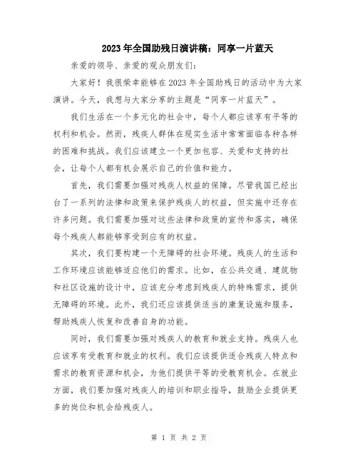 2023年全国助残日演讲稿：同享一片蓝天