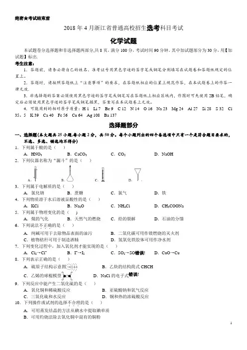 2018年高考浙江卷化学试题(含答案4月选考)