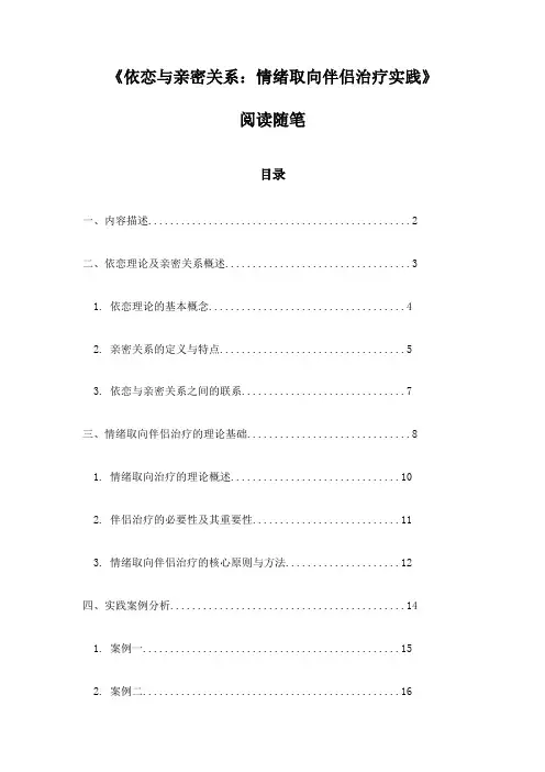 《依恋与亲密关系：情绪取向伴侣治疗实践》笔记
