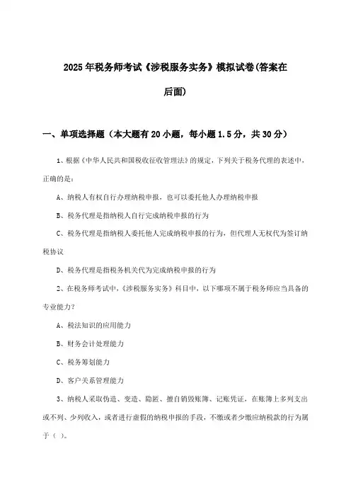 税务师考试《涉税服务实务》试卷与参考答案(2025年)