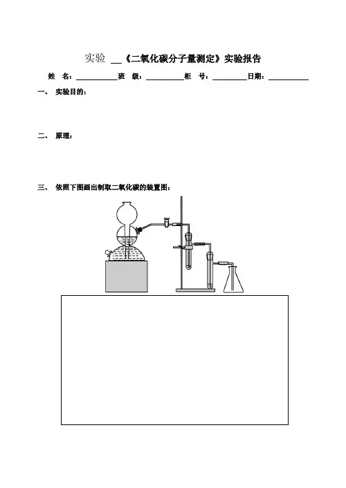 二氧化碳分子量测定实验报告