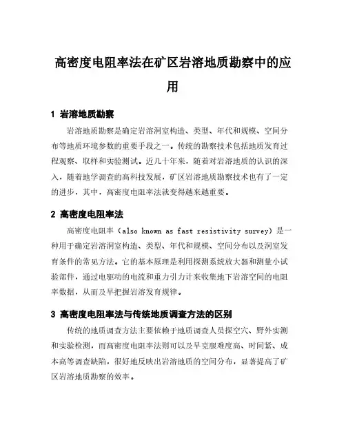 高密度电阻率法在矿区岩溶地质勘察中的应用