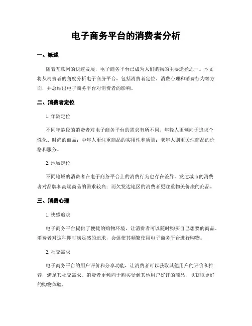 电子商务平台的消费者分析