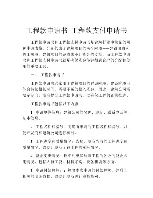 工程款申请书 工程款支付申请书
