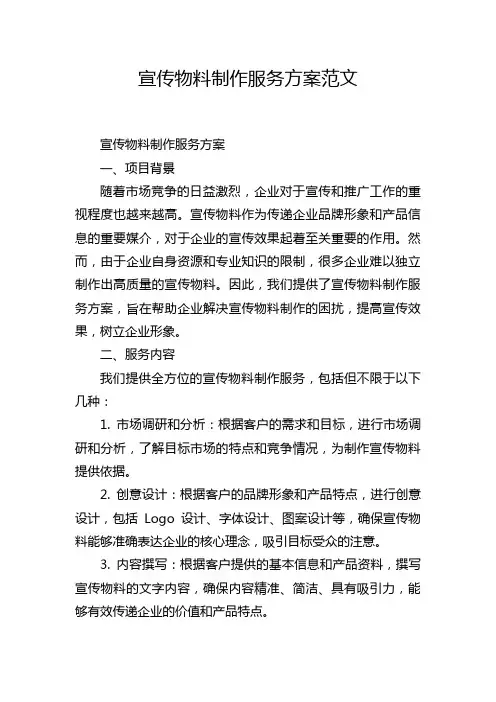 宣传物料制作服务方案范文