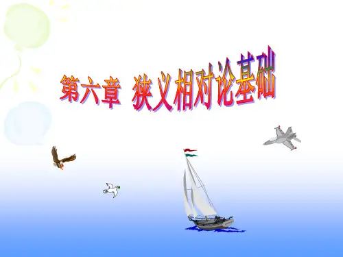 狭义相对论基础