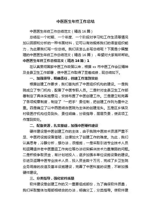 中医医生年终工作总结范文（精选16篇）