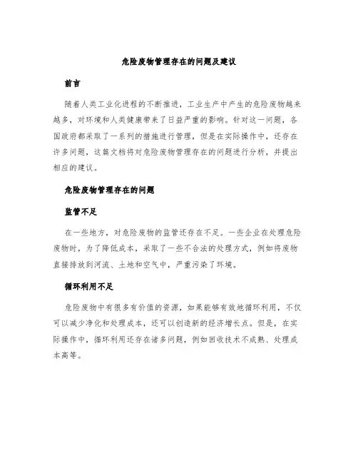 危险废物管理存在的问题及建议
