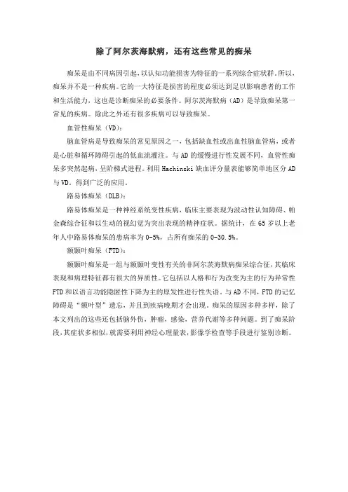 除了阿尔茨海默病,还有这些常见的痴呆