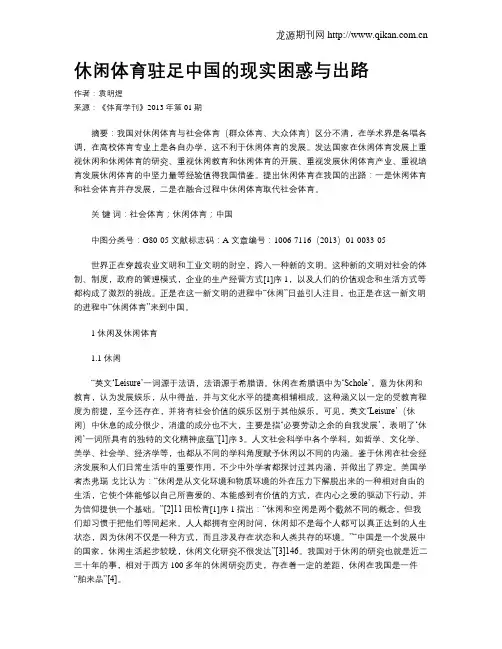 休闲体育驻足中国的现实困惑与出路