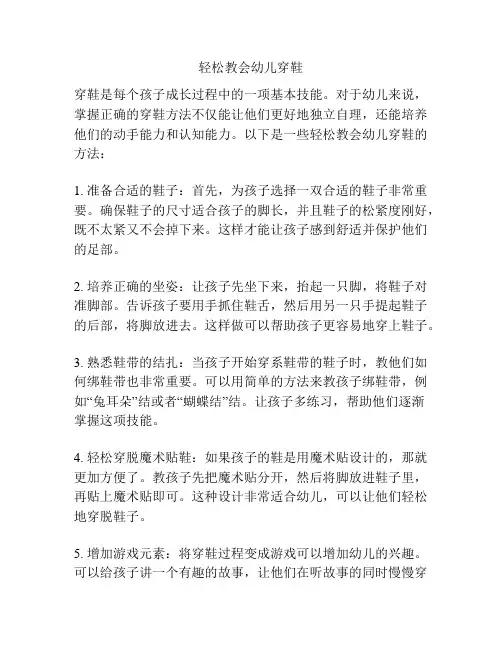轻松教会幼儿穿鞋