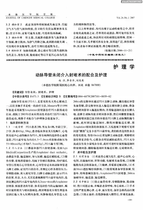 动脉导管未闭介入封堵术的配合及护理