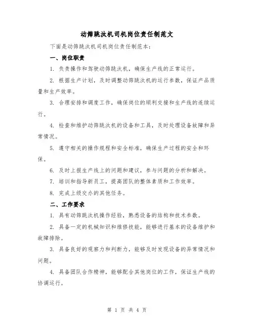 动筛跳汰机司机岗位责任制范文（二篇）