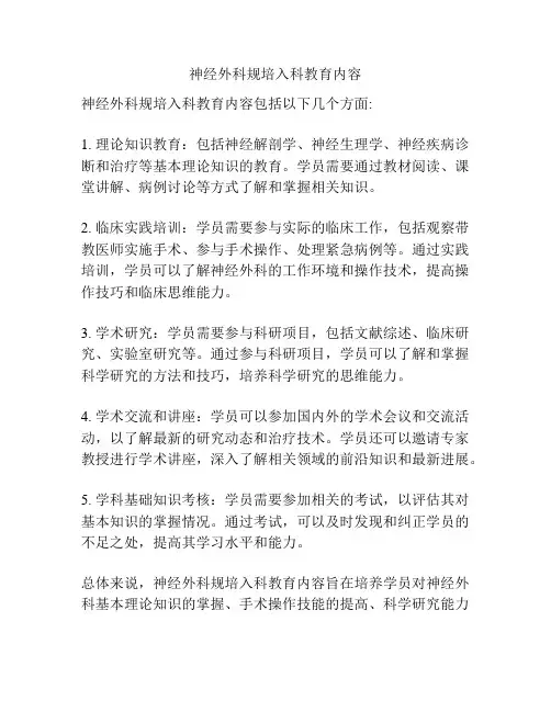 神经外科规培入科教育内容