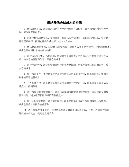 简述降低仓储成本的措施