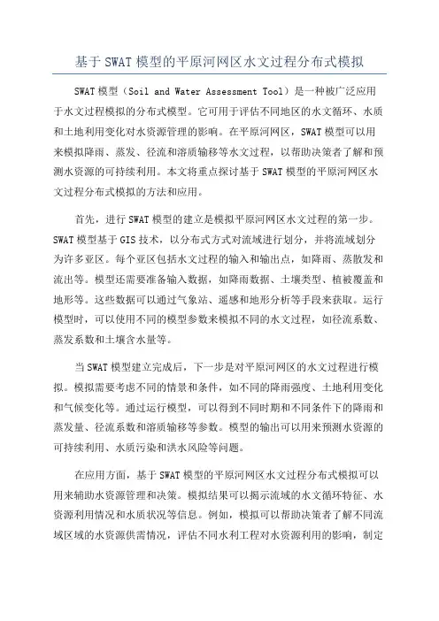 基于SWAT模型的平原河网区水文过程分布式模拟