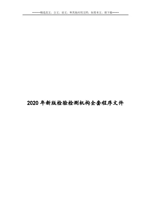 2020年新版检验检测机构全套程序文件