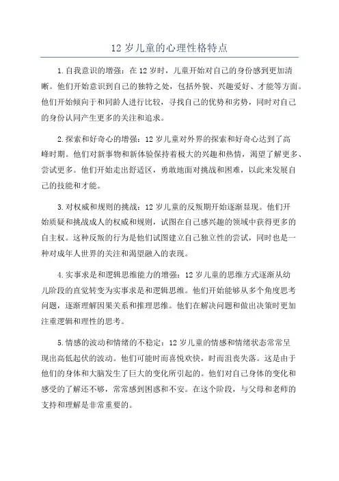 12岁儿童的心理性格特点