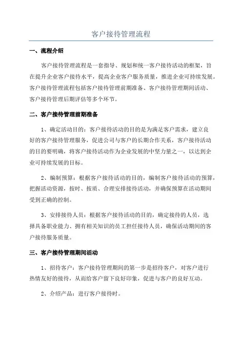 客户接待管理流程