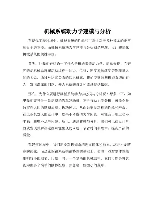 机械系统动力学建模与分析