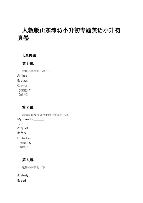 人教版山东潍坊小升初专题英语小升初真卷试卷及解析