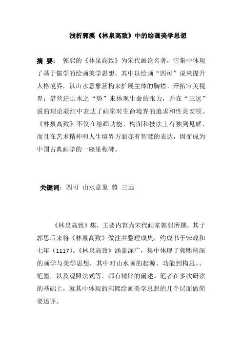 郭溪《林泉高致》的绘画美学思想